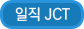 일직JCT